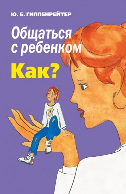 Спілкуватися з дитиною. Як? Ю. Б. Гіппенрейтер