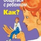 Спілкуватися з дитиною. Як? Ю. Б. Гіппенрейтер