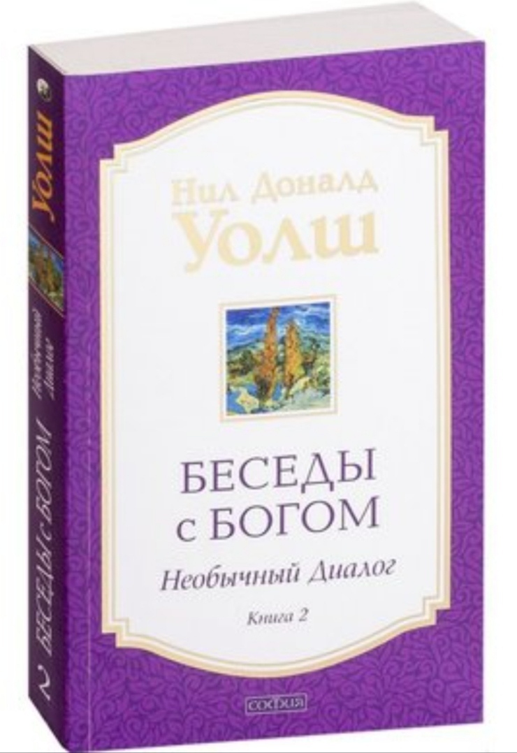 Бесіди зневажда: Незвичайний діалог Книга 2 Ніл Доналд Уолш