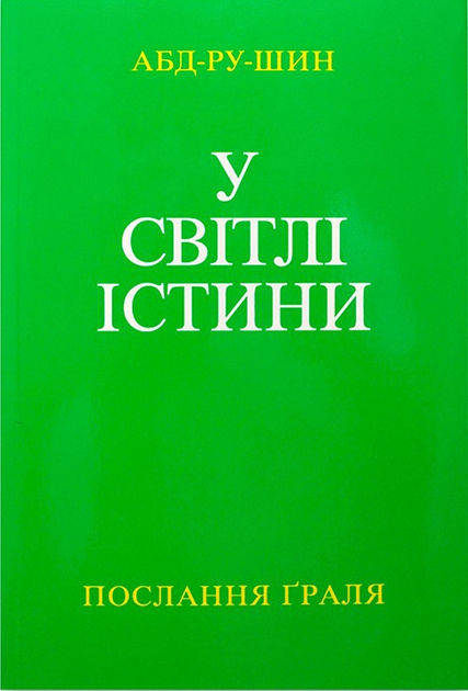 У світлі істини. Абд-Ру-Шін (у 3-х томах).