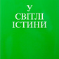 У світлі істини. Абд-Ру-Шін (у 3-х томах).