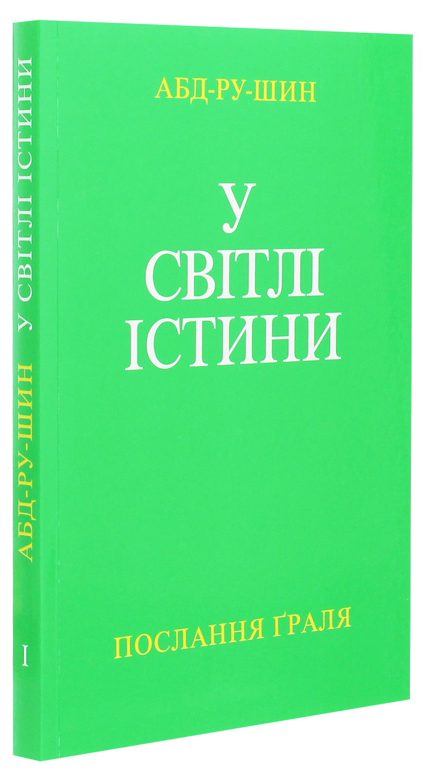 У світлі істини. Абд-Ру-Шін (у 3-х томах).