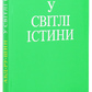 У світлі істини. Абд-Ру-Шін (у 3-х томах).
