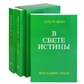 У світлі істини. Абд-Ру-Шін (у 3-х томах).