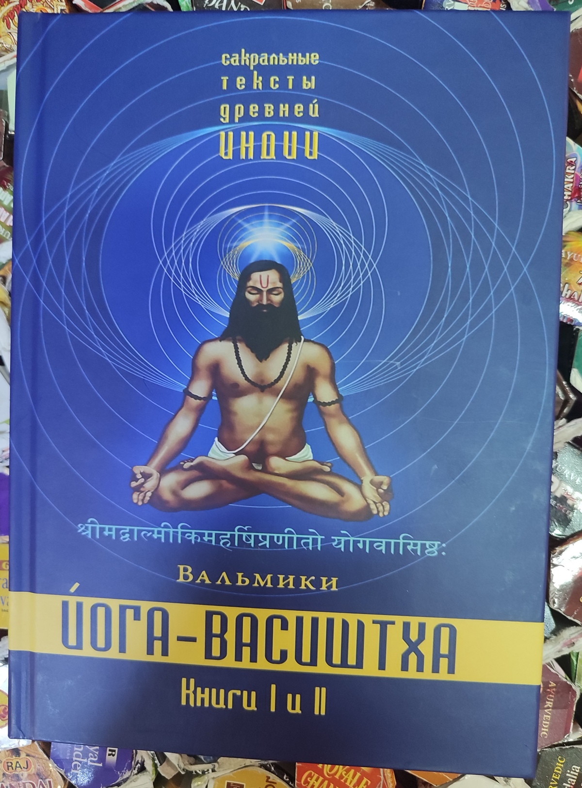 Книга Йога Васиштха книга 1 і 2 Вальміки.