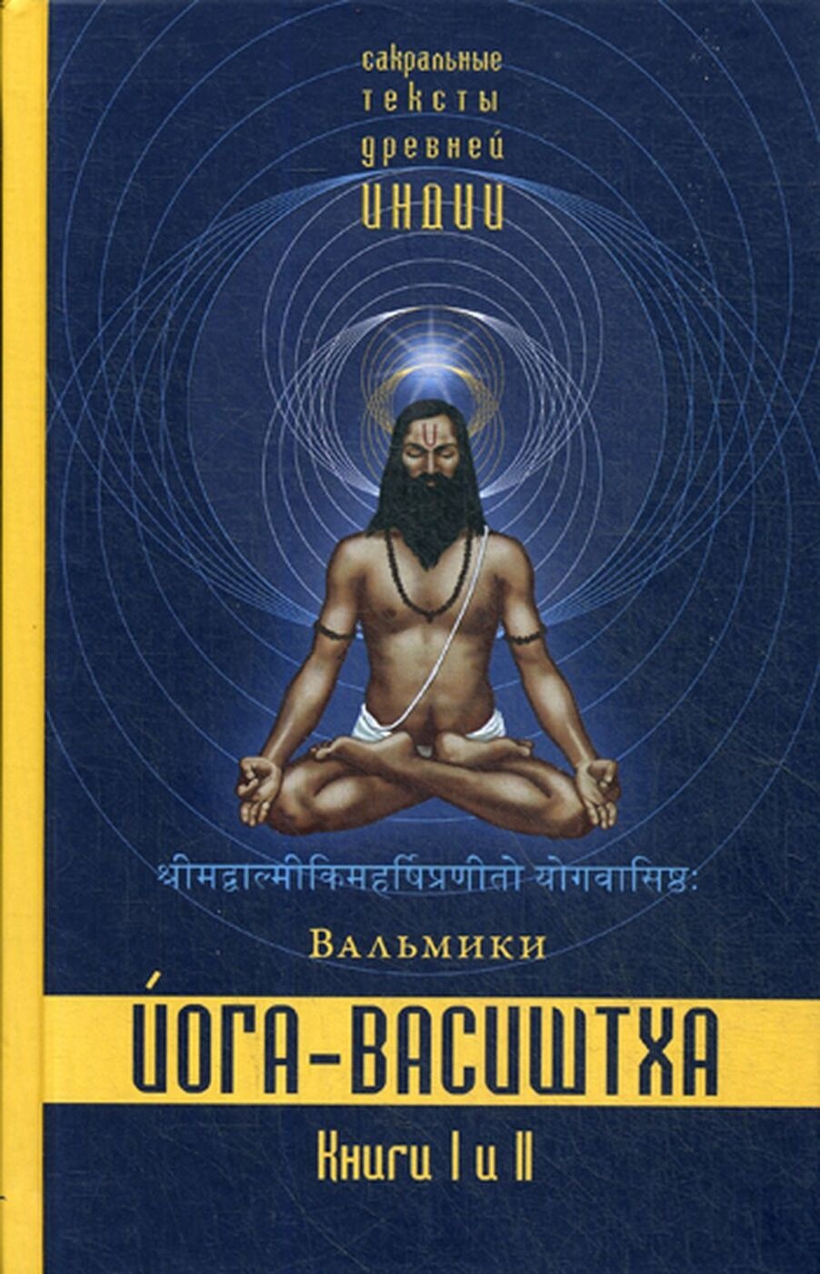 Книга Йога Васиштха книга 1 і 2 Вальміки.