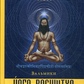 Книга Йога Васиштха книга 1 і 2 Вальміки.