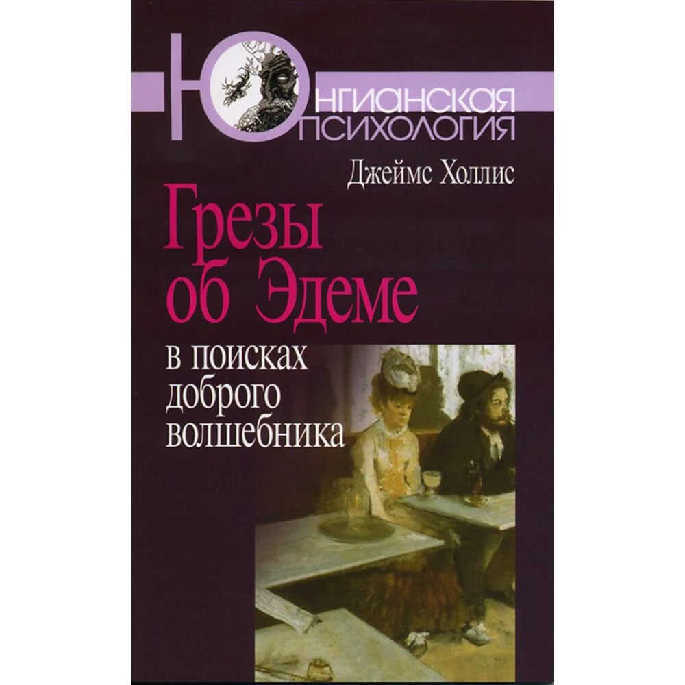 Холліс Дж. Грези про Едем. У пошуках доброго чарівника
