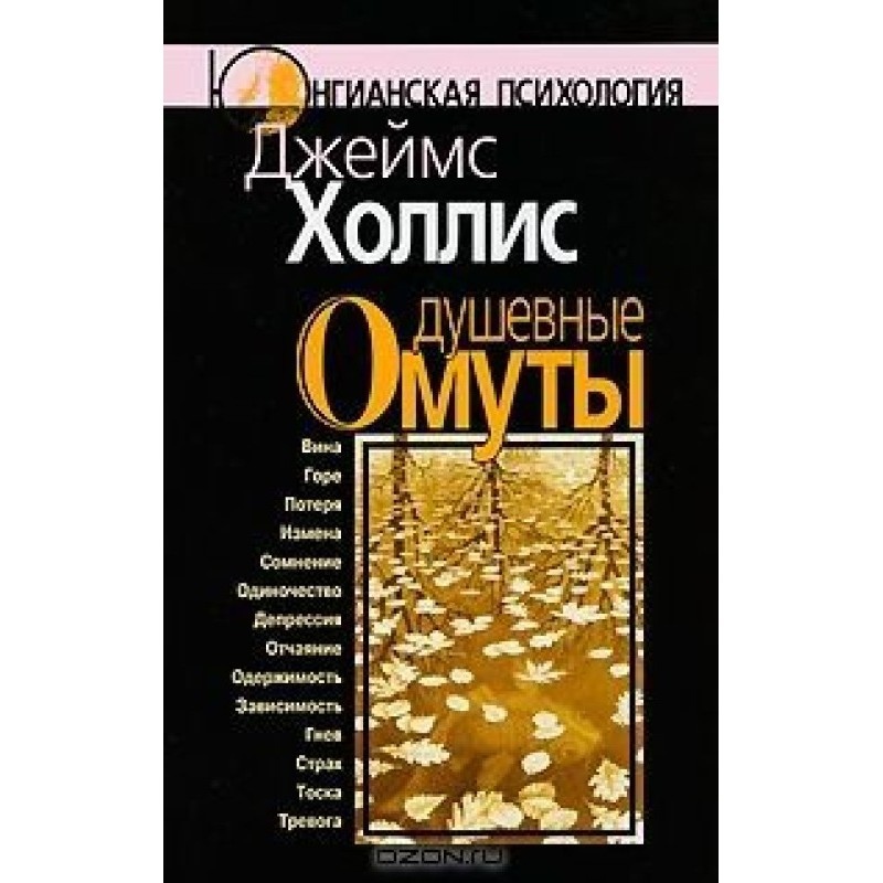 Холліс Дж. Душевні омети: Повернення до життя після важких вражень.
