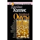 Холліс Дж. Душевні омети: Повернення до життя після важких вражень.