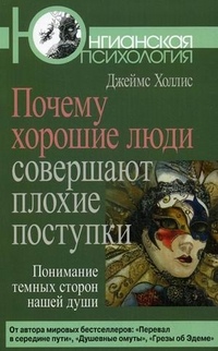 Чому добрі люди здійснюють погані вчинки: Розуміння темних сторін нашої душі. Холліс Дж.