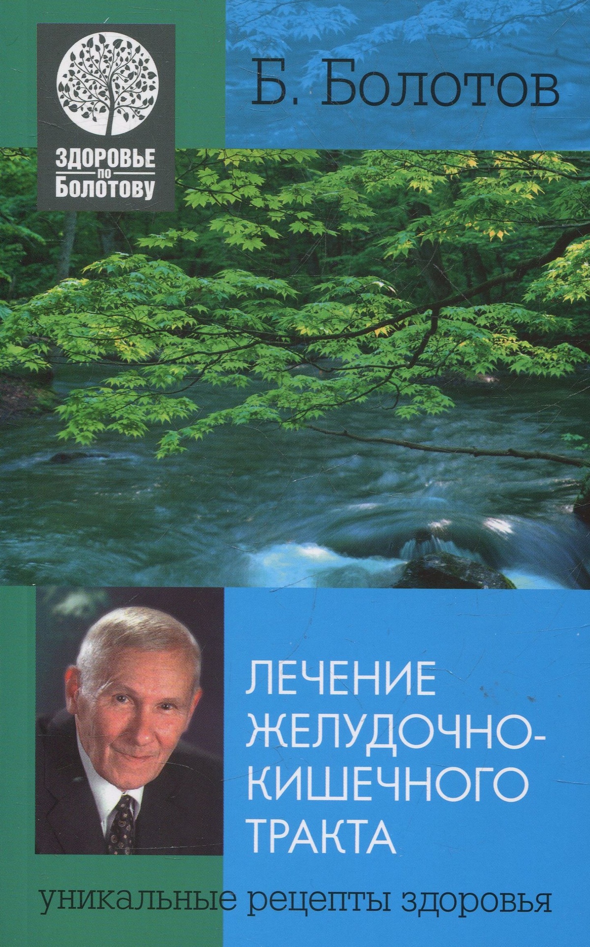 Книга Болотов Б. Лікування шлунково-кишкового тракту