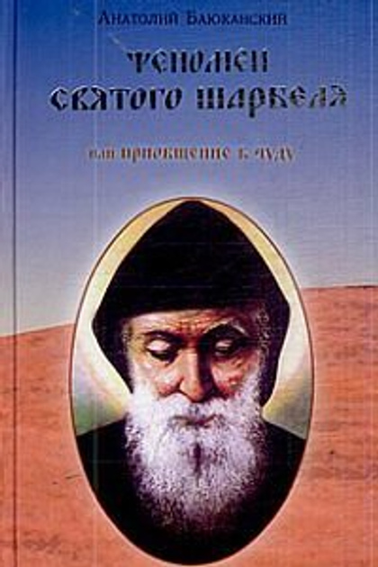 Феномен Святого Шарбеля. Баюканский А. Б.