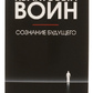 Квантовий Воїн. Розпізнавання майбутнього. Джон Кехо