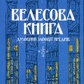 Велесова Книга. Духовний заповіт. Б. Яценко