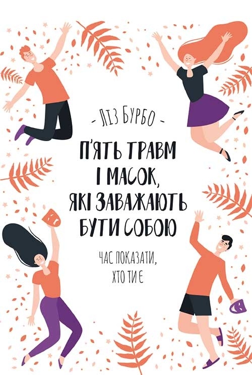 П'ять травм і масок, які заважають бути собою. Ліз Бурбо українською