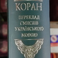 Коран переклад смислів українською мовою Михайло Якубович