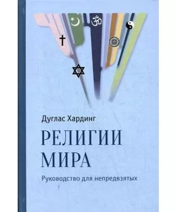 Релігії світу. Керівництво для неупереджених. Хардінг Дуглас