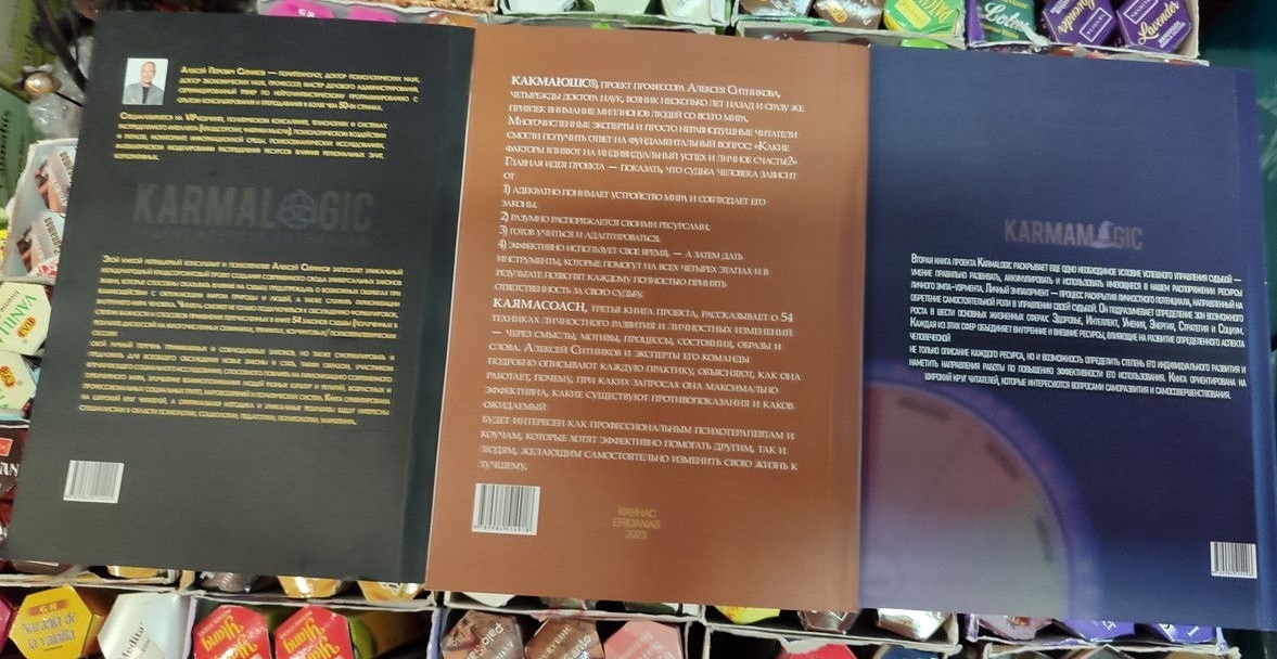 Кармалоджик. Karmalogic. Кармакоуч Karmacoach. Кармамагія Karmamagic. Повна версія Олексія Ситникова у 3-х томах