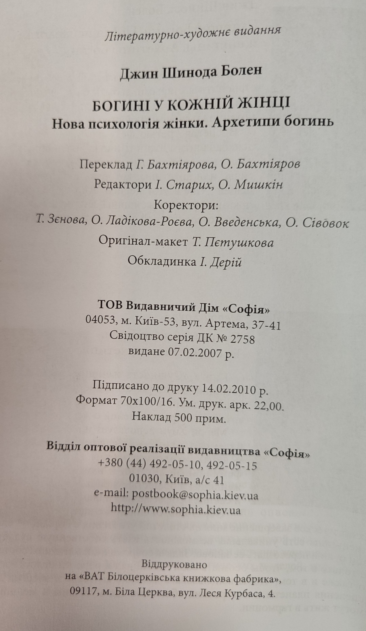 Богині у кожній Жінці. Нова психологія жінки. Архітипи Богинь. Джин Шинода Болен