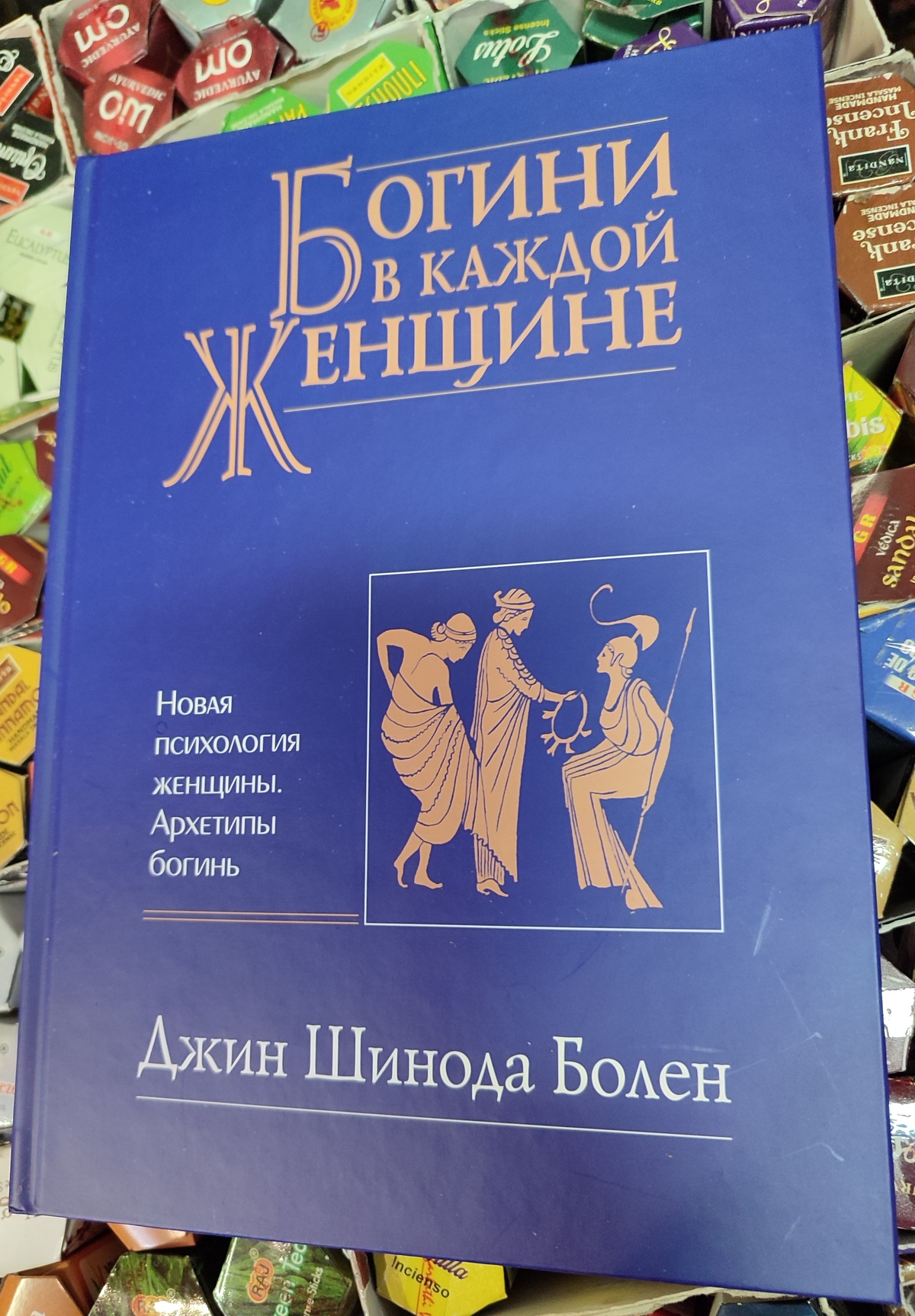 Богині у кожній Жінці. Нова психологія жінки. Архітипи Богинь. Джин Шинода Болен