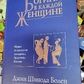 Богині у кожній Жінці. Нова психологія жінки. Архітипи Богинь. Джин Шинода Болен