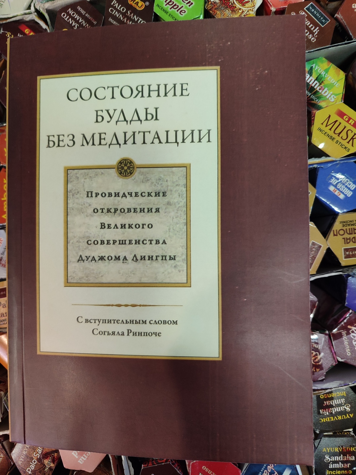 Стан буди без медитації. Том 2 Дужом Лінгпа.