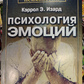 Психологія емоцій Керрлл Е. Ізард