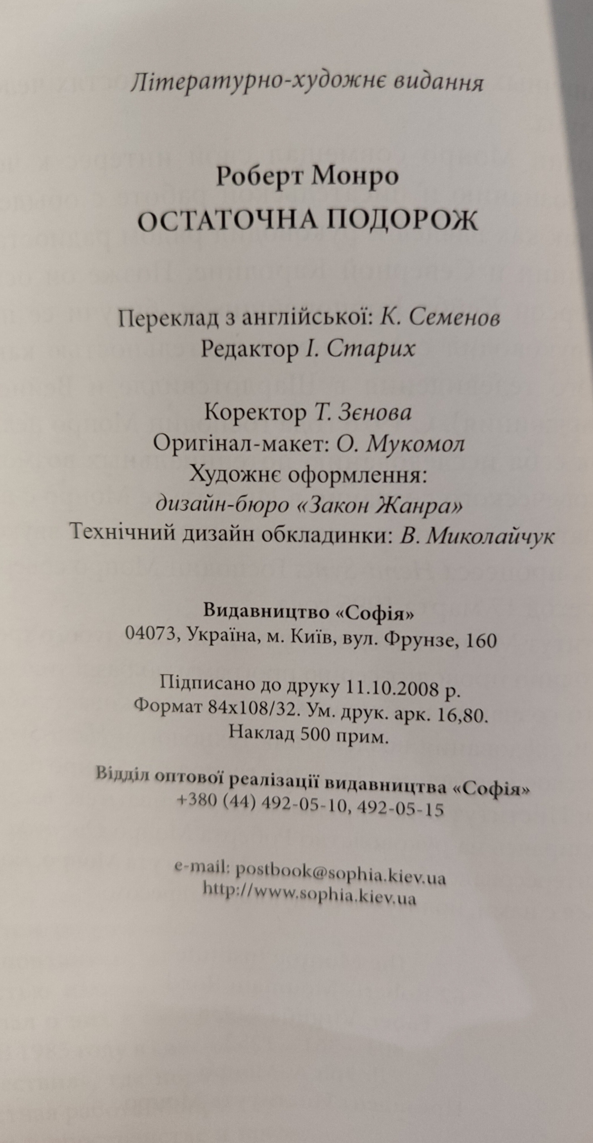 Остаточна подорож. Монро Роберт