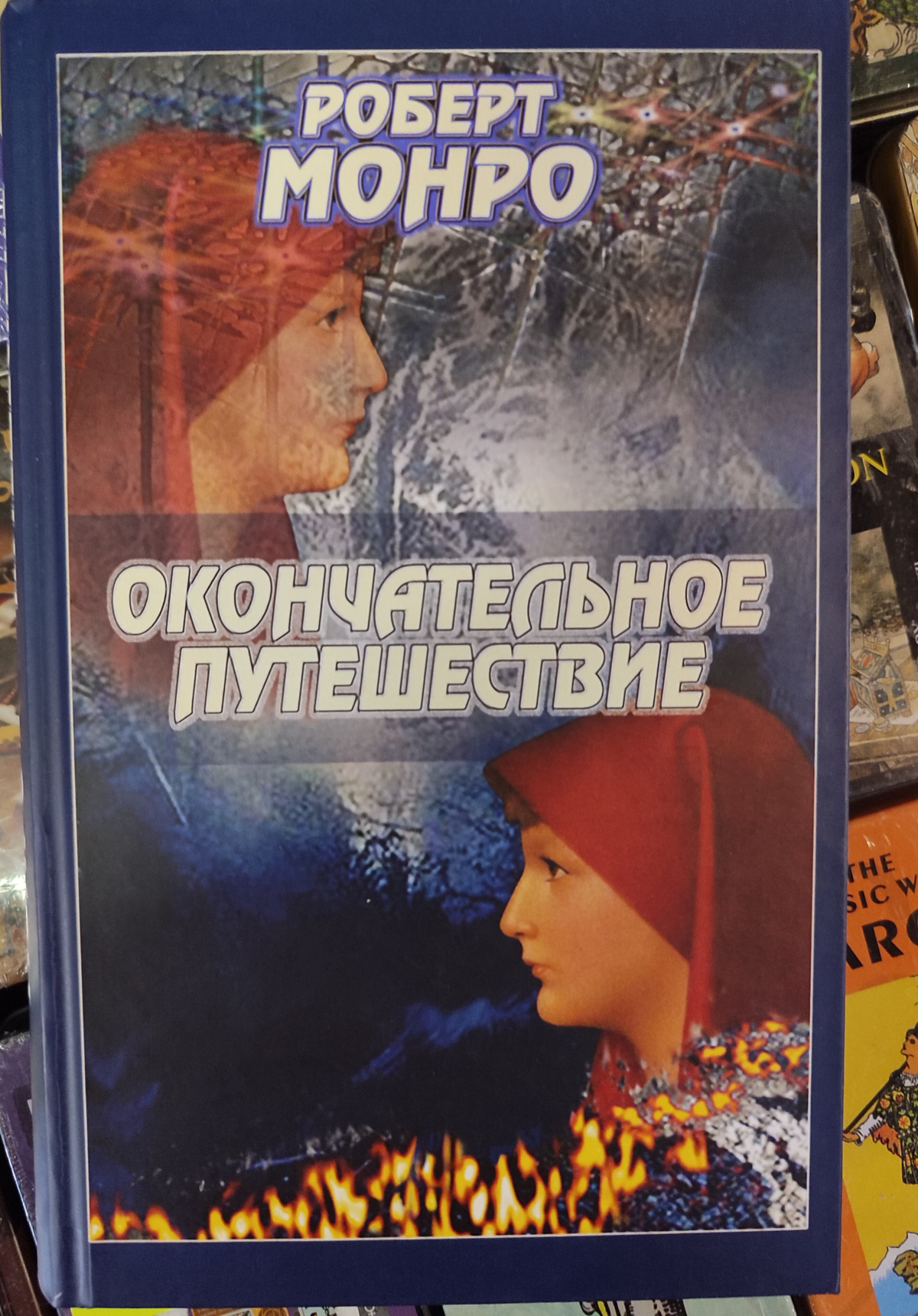 Остаточна подорож. Монро Роберт