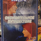 Остаточна подорож. Монро Роберт
