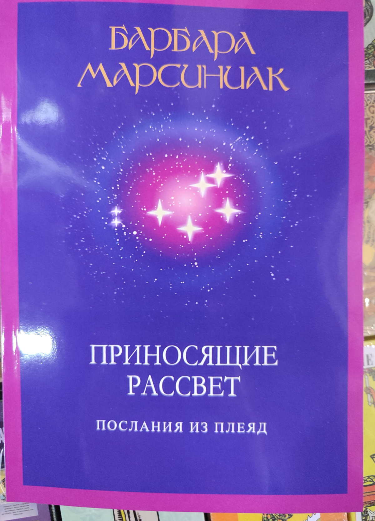 Приносять світанок. Марсініак Барбара.