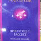 Приносять світанок. Марсініак Барбара.