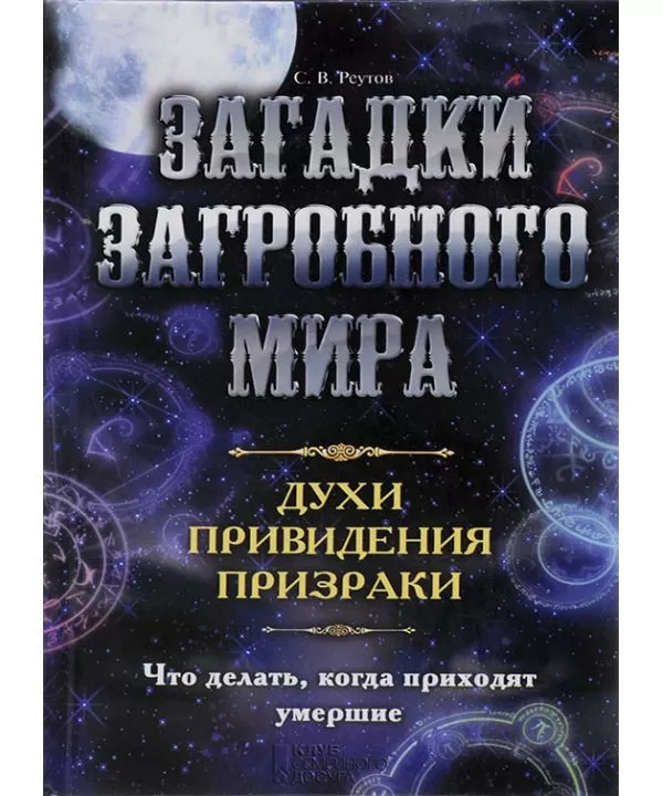 Загадки потойбіччя. Духи, привиди, привиди. С.В.Реутов
