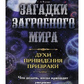 Загадки потойбіччя. Духи, привиди, привиди. С.В.Реутов