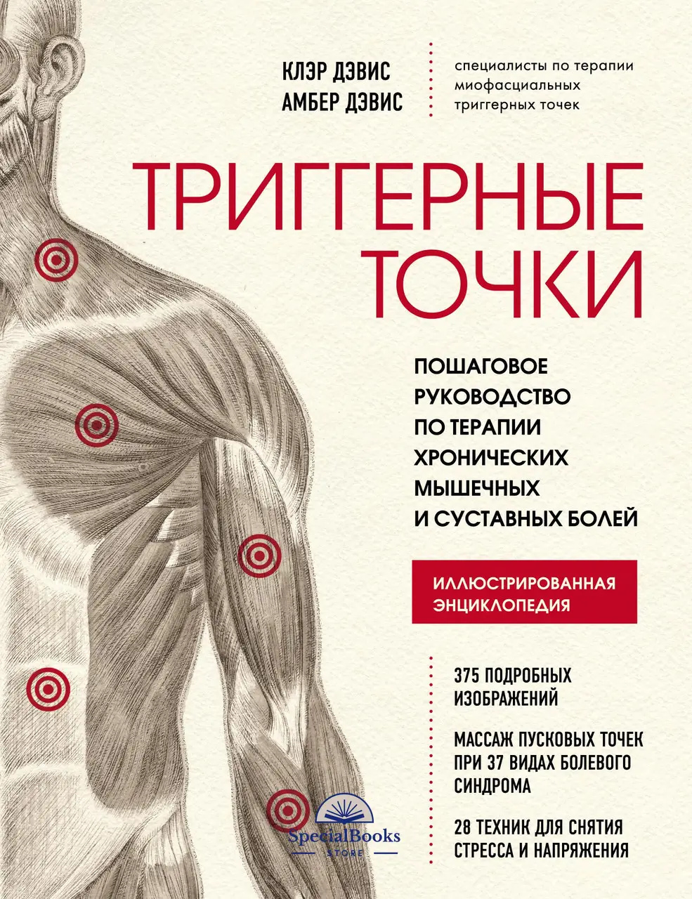 Тригерні точки. Покроковий посібник з терапії хронічних м'язових та суглобових болів. Клер Девіс , Амбер Девіс