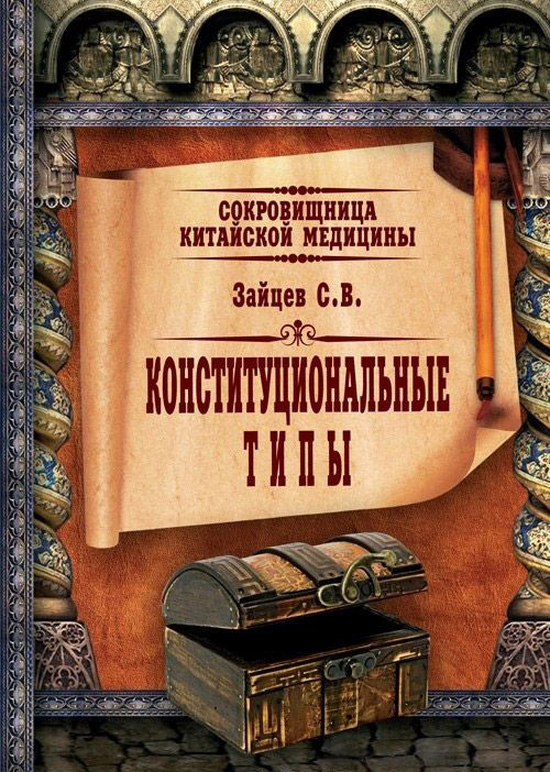 Конституційні типи. Скарбниця китайської медицини. Зайцев С.В.