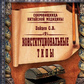 Конституційні типи. Скарбниця китайської медицини. Зайцев С.В.