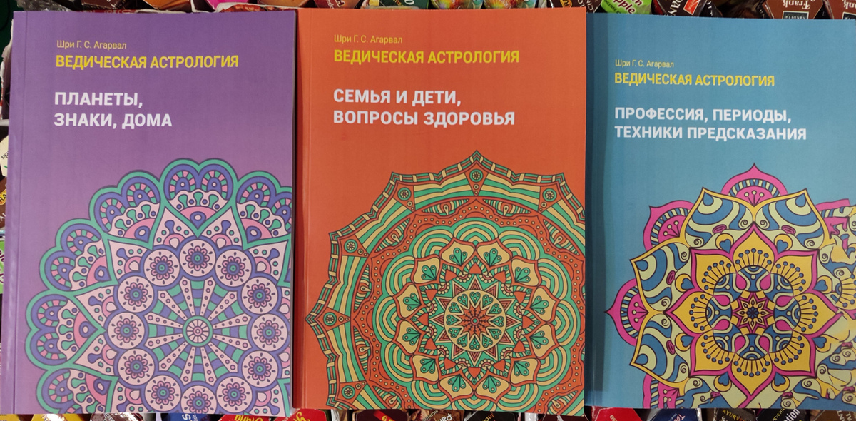 Ведична астрологія (довідник). Том 1-2-3. Планети, знаки, будинки. Агарвал Г.С.