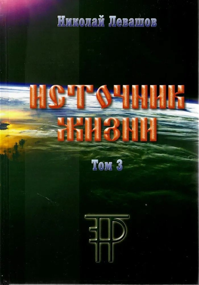 Микола Левашов Джерело життя 3 том