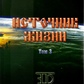 Микола Левашов Джерело життя 3 том