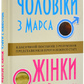 Чоловіки з Марса, жінки з Венери Грей Джон українською м.о.