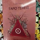 Таро Тіней. Інша сторона передбачень. Голлов А.Дж.