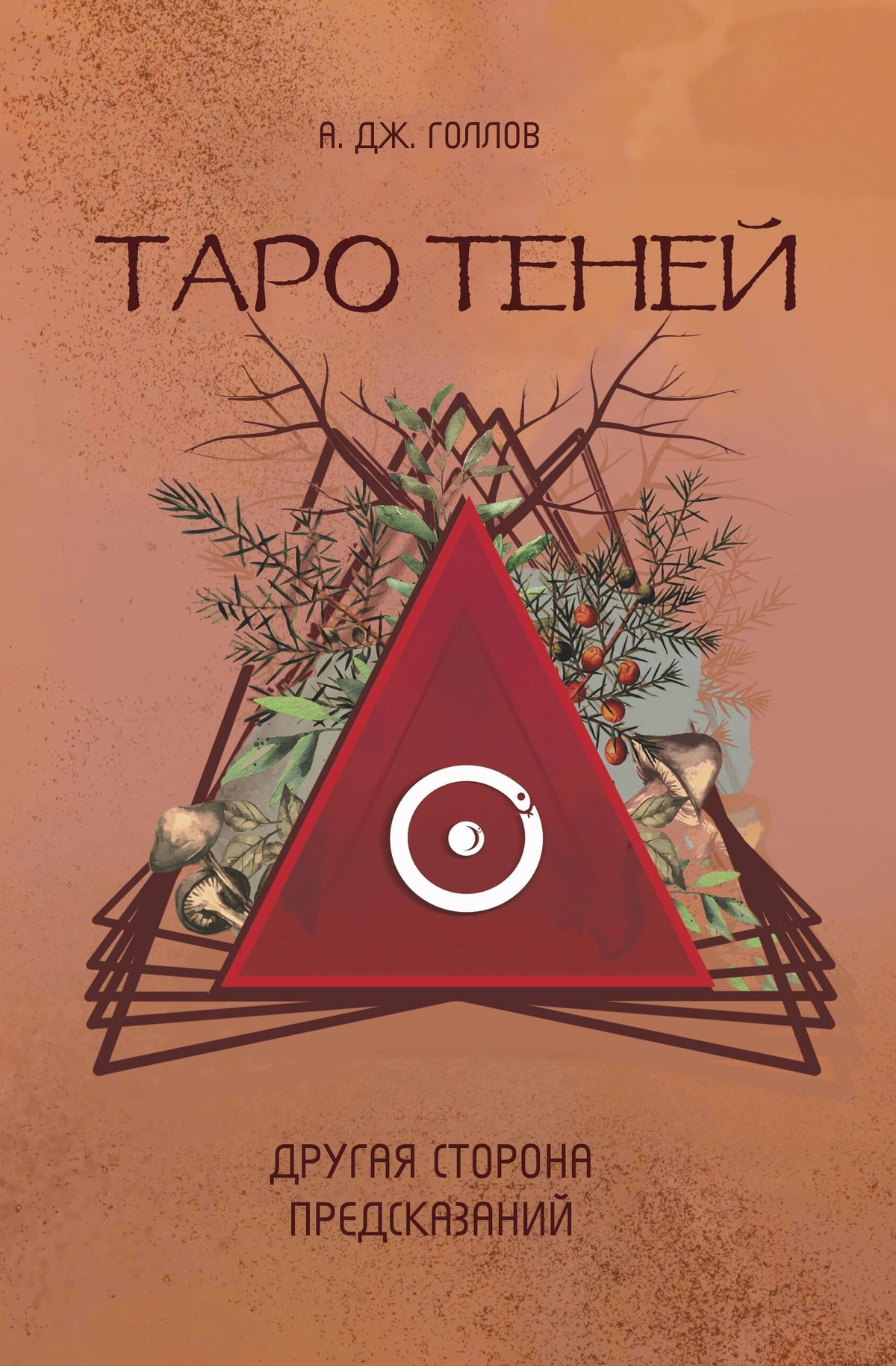 Таро Тіней. Інша сторона передбачень. Голлов А.Дж.