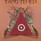Таро Тіней. Інша сторона передбачень. Голлов А.Дж.