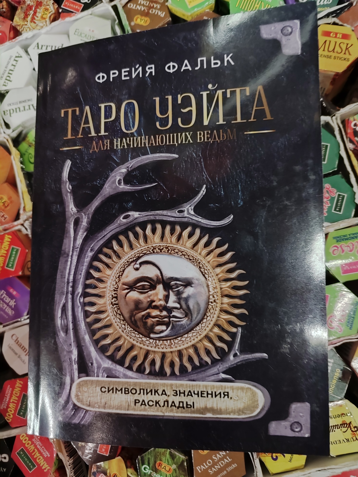 Книга Таро Уейта для відьом-початківців. Символіка. Значення. Розклади. Фальк Ф.