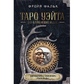 Книга Таро Уейта для відьом-початківців. Символіка. Значення. Розклади. Фальк Ф.