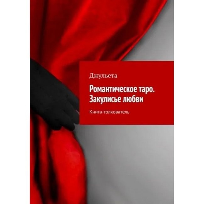 Романтична таро. Закулісся кохання. Книга-тлумач.