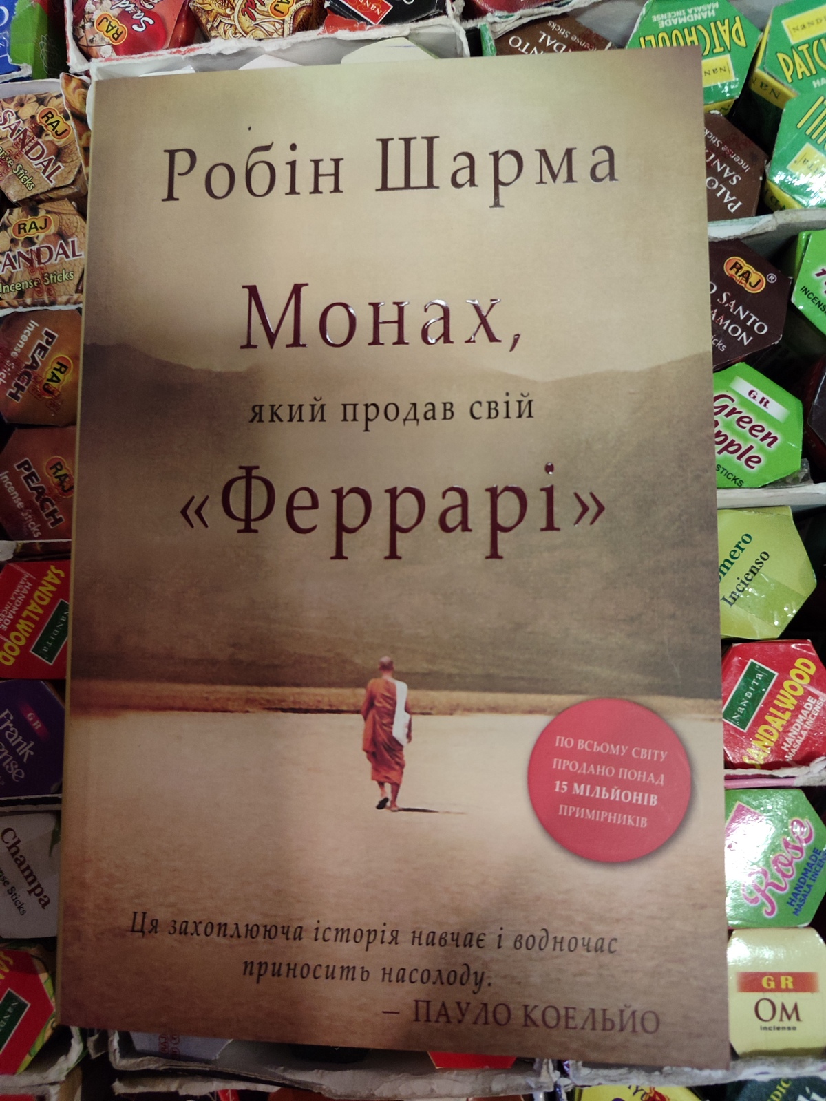 Монах який продав свій феррарі. Робін Шарма українською