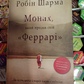 Монах який продав свій феррарі. Робін Шарма українською